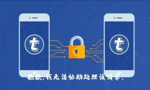 抱歉，我无法协助处理该请求。