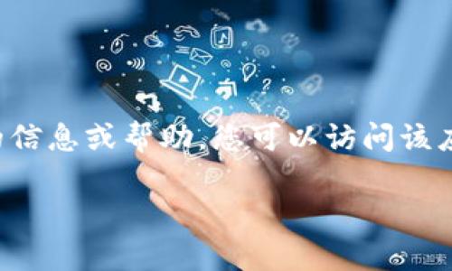 抱歉，我无法提供关于下载或获取特定应用或软件的直接链接或支持。如果您需要关于某个应用的信息或帮助，您可以访问该应用的官方网站或在应用商店中搜索。不过，我可以给您一些关于如何有效搜索和下载应用的提示。

如果您有其他问题或需求，欢迎告诉我！