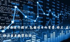 关于全南的正规区块链项目，可以从多个方面进