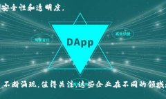 中国的区块链行业在近年来得到了迅速发展，涌