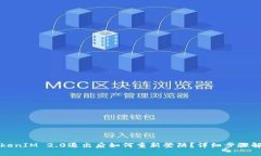 TokenIM 2.0退出后如何重新登陆？详细步骤解析