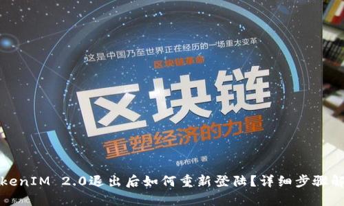 TokenIM 2.0退出后如何重新登陆？详细步骤解析