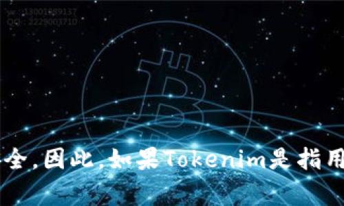 Tokenim是一款专注于数字资产管理的工具，通常与钱包或存储解决方案相关联。在中文中，“冷钱包”通常指的是一种离线存储的加密货币钱包，用于在没有互联网连接的情况下保护数字资产的安全。因此，如果Tokenim是指用来安全存储加密货币的工具或服务，确实可以称之为“冷钱包”。不过，具体的称呼可能会依据其功能或市场定位有所不同。建议查阅Tokenim的具体功能和描述，以确认其在中文环境中的适当称呼。