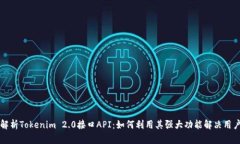 全面解析Tokenim 2.0接口API：如何利用其强大功能解
