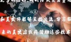 在美发店的运营中，区块链技术可以带来一系列