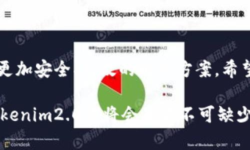   深入了解Tokenim2.0新版本：解决用户痛点、提升数字资产管理体验 / 

 guanjianci Tokenim2.0, 数字资产管理, 用户体验, 区块链技术 /guanjianci 

一、引言：数字资产管理的新时代

在这个快速发展的数字时代，区块链技术和数字资产的管理变得愈发重要。用户们常常面临着各种各样的痛点，例如缺乏可靠的管理工具、数据安全性低以及用户体验不佳等。这些问题都极大影响了用户对数字资产的管理和使用效率。为了解决这些痛点，Tokenim团队推出了全新的Tokenim2.0版本。本文将深入探讨这一新版本的特性，以及它如何帮助用户更好地管理数字资产。

二、Tokenim2.0的新特性

Tokenim2.0版本在之前版本的基础上进行了多方面的改进。首先，用户体验得到了全面提升，界面设计更为人性化，操作更为简单直观。其次，安全性增强，采用了先进的加密技术，保障用户信息和资产安全。此外，Tokenim2.0还新增了多项功能，以满足不同用户的需求，这些都将为用户带来更顺畅的管理体验。

三、针对痛点的解决方案

针对用户所面临的痛点，Tokenim2.0推出了一系列解决方案。首先是数据安全方面，提高了资产的安全防护机制，采用分布式存储技术，降低单点故障的风险。其次，用户体验上的改进使得新用户也能迅速上手，简化了资产管理流程。从这些方面，Tokenim2.0都努力为用户提供更优质的体验。

四、用户体验的提升

在Tokenim2.0的设计中，用户体验是重中之重。团队通过用户测试与反馈，不断界面和操作流程。新版的界面更加清晰，用户无需再为繁琐的操作而感到困扰，与此同时，也增加了对新手用户的友好度。无论是初学者还是经验丰富的交易者，都能在Tokenim2.0中找到顺手的方法来管理自己的数字资产。

五、安全性的新高度

对于任何金融产品而言，安全性都是用户最为关心的问题之一。Tokenim2.0通过采用多重身份验证机制和加密存储技术，确保用户的资产不会受到外部攻击。尤其是在当前网络安全问题频发的年代，Tokenim2.0的安全升级无疑为用户提供了一层额外的保护，令用户可以更安心地进行数字资产交易和管理。

六、具体功能介绍

Tokenim2.0引入了许多新功能，不仅使操作更为高效，也满足了用户多样化的需求。例如，实时资产跟踪、智能合约功能、收益分析工具等。这些功能不仅增强了平台的实用性，还帮助用户更好地理解资产的表现，做出更为明智的投资决策。

七、用户反馈与社区支持

Tokenim2.0的更新并不仅仅是技术上的提升，也离不开用户的反馈与参与。开发团队通过社区反馈收集用户的意见和建议，从而确保每一项新功能都能够更好地符合用户的需求。这种与用户之间的互动不仅增强了用户忠诚度，也推动了Tokenim的持续改进与创新。

八、未来展望与方向

Tokenim2.0的推出标志着数字资产管理工具的一个新阶段。未来，Tokenim团队将继续关注用户需求，持续进行产品迭代与创新，力求为用户提供更优质的产品与服务。同时，随着区块链技术的不断发展，Tokenim也在不断探索新的应用场景和合作机会，为用户带来更多的可能性。

九、总结

总之，Tokenim2.0的发布不仅是对产品的一次重大升级，更是对用户痛点的积极回应。通过不断的技术革新与用户反馈的落实，Tokenim希望为用户在数字资产管理方面提供更加安全、高效的解决方案。希望在不久的将来，Tokenim能够成为数字资产管理领域的领军者，为更多用户带来便捷的体验。 

通过以上内容，Tokenim2.0不仅解决了现有用户在管理数字资产过程中所面临的多种问题，同时在用户体验与安全性上也达到了新的高度。无论你是新用户还是资深玩家，Tokenim2.0都将会是你不可缺少的一部分工具。