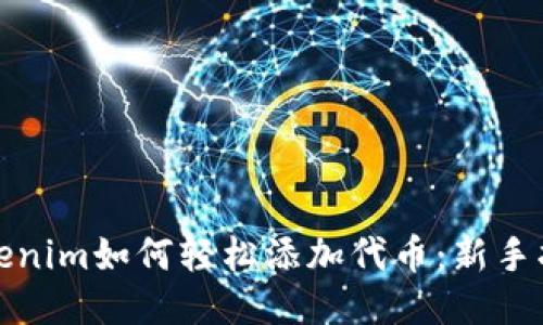 Tokenim如何轻松添加代币：新手指南