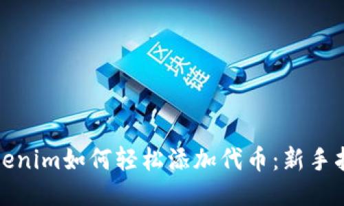 Tokenim如何轻松添加代币：新手指南