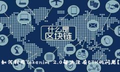 如何利用Tokenim 2.0解决没有ETH的问题？
