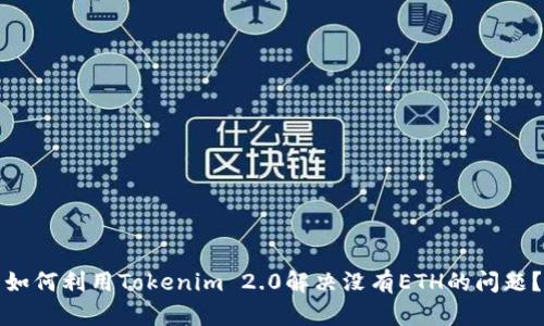 如何利用Tokenim 2.0解决没有ETH的问题？