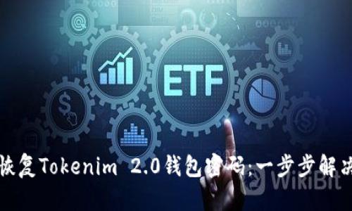 如何恢复Tokenim 2.0钱包密码：一步步解决方案