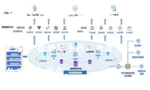 区块链内容领域的特征主要包括去中心化、透明性、不可篡改性、安全性和智能合约等。以下是这些特征的详细说明：

### 1. 去中心化
什么是去中心化？
去中心化是区块链的核心特征之一。与传统的中心化系统不同，区块链没有一个单一控制点或管理者。相反，它依赖于一个由多个节点组成的网络，这些节点共同维护数据。去中心化的系统减少了单点故障的风险，提高了系统的可靠性。

去中心化的优势
在去中心化的网络中，用户拥有自己的数据和资产，不易受到第三方控制或操纵。这种特征使得交易和信息传播更为透明，也能有效防止数据泄露和篡改。而且，由于没有中介的参与，交易成本通常会降低。

### 2. 透明性
区块链透明性的本质
区块链的透明性意味着所有交易都可以在网络上被任何人查看。尽管用户的身份可能是隐私保护的，但交易记录的透明度使得任何人都可以验证这些交易的真实性。

透明性如何改变行业
在金融行业，透明性能够更好地防止洗钱和欺诈行为。在供应链管理中，透明性可以追踪产品的来源，确保其质量和安全性。这种可验证性在一些敏感行业中尤为重要，例如药品和食品安全。

### 3. 不可篡改性
不可篡改性的定义
不可篡改性是指一旦交易被记录在区块链上，就无法被更改或删除。每一个区块都包含前一个区块的哈希值，形成了一条链，这使得对任何数据的篡改都需要重新计算整个链的哈希值，这几乎是不可能实现的。

不可篡改性带来的信任
这一特征在很多情况下能够提高用户对系统的信任。比如，在选举投票中，区块链的不可篡改性能确保选票的真实性和安全性，在实施合同时，无需信任对方，因为任何一方都无法修改条款内容。

### 4. 安全性
区块链的安全机制
区块链利用加密技术确保交易的安全。每一笔交易都有数字签名，只有拥有相应私钥的人才能发起交易。此外，区块链网络采用共识机制，确保每一笔交易都经过多个节点的验证，提高了安全性。

安全性在实践中的应用
在医疗领域，区块链被用来保护病人的医疗记录，防止数据被篡改和泄露。在金融服务中，它能够保护用户的资产安全，降低欺诈行为的发生几率。企业越来越多地采用区块链技术来确保业务交易的安全。

### 5. 智能合约
智能合约的概念
智能合约是一种自我执行的合约，合约条款以代码形式执行。当条件满足时，合约会自动执行。这种技术可以省去中介并提高交易的效率。

智能合约的应用场景
智能合约可以用于多种场景，如金融交易、保险、房地产等。在房地产交易中，智能合约可以自动处理资产转让、付款的各个过程，减少了人为错误和时间成本，大大提高了效率。

### 总结
区块链内容领域的前景
随着人们对安全性、透明性和去中心化的重视，区块链技术正在越来越多的行业中得到应用。未来，区块链不仅会影响金融领域，还可能改变教育、医疗、供应链管理等多个行业的发展模式。

未来的发展趋势
随着技术的不断发展和完善，区块链的应用将更加广泛。未来可能会出现更多创新的应用、协议和解决方案，推动整个行业的进步。企业和个人也需不断学习、适应这一新兴技术，以便抓住新的机遇。

以上将帮助您深入理解区块链的特征及其在各领域的重要性。希望这些信息能够启发您对未来科技的思考和探索。