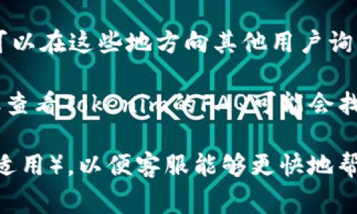 要联系到Tokenim 2.0的客服，通常可以通过以下几种方式进行：

1. **官方网站**：访问Tokenim的官方网站，通常在网站底部会有“联系我们”或“支持”链接，里面会提供客服的联系信息。

2. **社交媒体**：Tokenim可能会在社交媒体平台上有官方账号，如Twitter、Facebook或LinkedIn，可以通过这些渠道直接留言或私信联系客服。

3. **电子邮件**：查看官方网站上提供的客服邮箱地址，发送邮件询问你的问题，通常会在工作日内得到回复。

4. **在线客服系统**：很多平台都提供在线客服功能，可以在网站上找到“在线聊天”选项，即时与客服人员进行沟通。

5. **社区论坛**：看看是否有社区论坛或用户支持群组，可以在这些地方向其他用户询问或寻求帮助。

6. **常见问题解答（FAQ）**：虽然这不是直接联系方式，但查看Tokenim的FAQ可能会找到你的问题的答案，省去等待客服回复的时间。

确保准备好你要询问的问题并提供相关的账户信息（如果适用），以便客服能够更快地帮助到你。