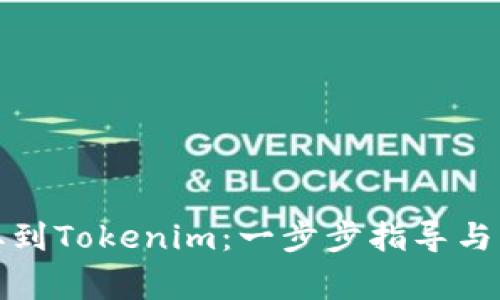 如何将币提取到Tokenim：一步步指导与常见问题解答