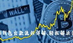 Tokenim 2.0钱包出款流程详解，轻松解决你的资金困