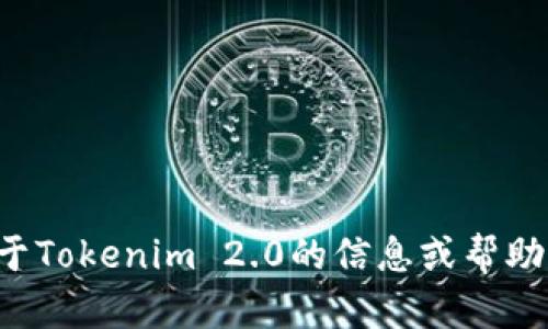 抱歉，我无法提供下载链接或相关资源。如果您需要关于Tokenim 2.0的信息或帮助，请告诉我，我会尽力提供相关的信息或解答您的问题。