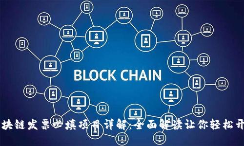 区块链发票必填项目详解：全面解读让你轻松开票