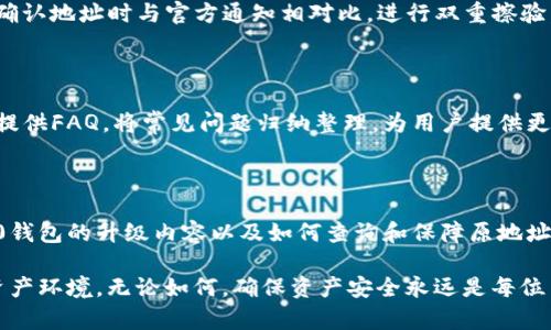 品类tokenim2.0钱包升级后原地址查询与解决方案/品类

关键词tokenim2.0, 钱包升级, 原地址, 数字资产/关键词

---

### 内容大纲

1. **引言**
   - 钱包升级的背景
   - 用户对原地址的关注和痛点

2. **tokenim2.0钱包的升级内容**
   - 新功能介绍
   - 升级的必要性与好处

3. **钱包升级后原地址的问题**
   - 用户常见疑问
   - 钱包地址变更的原因
   - 原地址对用户的重要性

4. **如何查询升级后的原地址**
   - 官方途径查询方法
   - 第三方工具和资源的使用

5. **解决方案及注意事项**
   - 如何安全操作
   - 常见问题解答

6. **总结**
   - 强调钱包安全与升级的重要性
   - 鼓励用户积极适应新功能

---

### 引言

在数字货币迅猛发展的时代，用户对于钱包的变动与升级十分关注。尤其是当tokenim2.0钱包进行重大升级后，许多用户表现出对原地址的焦虑与不安。这篇文章将详细解析tokenim2.0钱包的升级过程，以及如何找到钱包升级后的原地址以确保资产的安全与稳定。

### tokenim2.0钱包的升级内容

新功能介绍

tokenim2.0钱包的升级为用户带来了许多新功能，这些功能不仅提升了用户体验，还增强了数字资产的安全性。例如，新增的多重签名机制，可以大幅提升资金的安全保障。除此之外，系统的界面经过重新设计，用户在使用过程中能够体验到更流畅的操作感。

升级的必要性与好处

随着黑客攻击和网络诈骗的增多，钱包的安全性成为用户最关心的问题。tokenim2.0的升级正是为了应对不断变化的市场环境。通过增强安全性能和减少操作复杂性，钱包将为用户提供更为安全和便捷的服务，使用户在进行交易时更加放心。

### 钱包升级后原地址的问题

用户常见疑问

用户最直接的担忧便是，钱包升级后，他们的原地址是否仍然有效？针对这一问题，许多用户对钱包升级后的地址变化感到不安。尤其是那些手中拥有大量数字资产的用户，他们对于地址变更的敏感程度显得更加明显。

钱包地址变更的原因

钱包地址变更通常是由于升级中引入了新的加密技术或了存储方式。新技术的实施可提高交易速度和安全性，有助于更好地保护用户资金。这种变换在很多情况下是必然的，尤其是当旧版本无法满足新环境需求时。

原地址对用户的重要性

对于用户而言，原地址不仅是资金安全的保障，也是他们与数字资产世界的联系。许多用户依赖于这个地址，进行定期的交易和资产管理，因此，对于原地址的持续有效性，他们自然会感到忧虑。

### 如何查询升级后的原地址

官方途径查询方法

tokenim开发团队建议用户通过官方渠道进行地址查询。通过登录官网，用户可以在个人账户下的“升级通知”栏目找到相关信息。这种方式是最可靠的，确保用户获取的信息是最新、最准确的。

第三方工具和资源的使用

除了官方渠道，用户还可以利用一些第三方工具来查询自己的原地址。这些工具通常由社区开发者提供，使用时需谨慎，尽量选择信誉良好的工具，以免造成不必要的资金损失。

### 解决方案及注意事项

如何安全操作

在查询地址时，用户应确保使用网络安全的公共环境，避免在不安全的网络中输入敏感信息。同时，建议用户在确认地址时与官方通知相对比，进行双重擦验。

常见问题解答

许多用户对于钱包升级后的操作可能有疑问，比如如何转移资产或如何保障资产安全。tokenim官网上通常会提供FAQ，将常见问题归纳整理，为用户提供更便捷的操作指导。

### 总结

在数字货币包围的时代，钱包的安全性和升级的重要性无疑是用户最为关心的问题。通过深入分析tokenim2.0钱包的升级内容以及如何查询和保障原地址的安全，用户可以在这个快速发展的环境中，及时作出反应，确保自己的数字资产安全。

通过这篇文章，希望可以帮助用户有效解决在tokenim2.0钱包升级过程中所遇到的问题，积极适应新的数字资产环境。无论如何，确保资产安全永远是每位用户的首要任务。