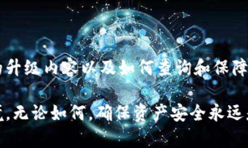 品类tokenim2.0钱包升级后原地址查询与解决方案/品类

关键词tokenim2.0, 钱包升级, 原地址, 数字资产/关键词

---

### 内容大纲

1. **引言**
   - 钱包升级的背景
   - 用户对原地址的关注和痛点

2. **tokenim2.0钱包的升级内容**
   - 新功能介绍
   - 升级的必要性与好处

3. **钱包升级后原地址的问题**
   - 用户常见疑问
   - 钱包地址变更的原因
   - 原地址对用户的重要性

4. **如何查询升级后的原地址**
   - 官方途径查询方法
   - 第三方工具和资源的使用

5. **解决方案及注意事项**
   - 如何安全操作
   - 常见问题解答

6. **总结**
   - 强调钱包安全与升级的重要性
   - 鼓励用户积极适应新功能

---

### 引言

在数字货币迅猛发展的时代，用户对于钱包的变动与升级十分关注。尤其是当tokenim2.0钱包进行重大升级后，许多用户表现出对原地址的焦虑与不安。这篇文章将详细解析tokenim2.0钱包的升级过程，以及如何找到钱包升级后的原地址以确保资产的安全与稳定。

### tokenim2.0钱包的升级内容

新功能介绍

tokenim2.0钱包的升级为用户带来了许多新功能，这些功能不仅提升了用户体验，还增强了数字资产的安全性。例如，新增的多重签名机制，可以大幅提升资金的安全保障。除此之外，系统的界面经过重新设计，用户在使用过程中能够体验到更流畅的操作感。

升级的必要性与好处

随着黑客攻击和网络诈骗的增多，钱包的安全性成为用户最关心的问题。tokenim2.0的升级正是为了应对不断变化的市场环境。通过增强安全性能和减少操作复杂性，钱包将为用户提供更为安全和便捷的服务，使用户在进行交易时更加放心。

### 钱包升级后原地址的问题

用户常见疑问

用户最直接的担忧便是，钱包升级后，他们的原地址是否仍然有效？针对这一问题，许多用户对钱包升级后的地址变化感到不安。尤其是那些手中拥有大量数字资产的用户，他们对于地址变更的敏感程度显得更加明显。

钱包地址变更的原因

钱包地址变更通常是由于升级中引入了新的加密技术或了存储方式。新技术的实施可提高交易速度和安全性，有助于更好地保护用户资金。这种变换在很多情况下是必然的，尤其是当旧版本无法满足新环境需求时。

原地址对用户的重要性

对于用户而言，原地址不仅是资金安全的保障，也是他们与数字资产世界的联系。许多用户依赖于这个地址，进行定期的交易和资产管理，因此，对于原地址的持续有效性，他们自然会感到忧虑。

### 如何查询升级后的原地址

官方途径查询方法

tokenim开发团队建议用户通过官方渠道进行地址查询。通过登录官网，用户可以在个人账户下的“升级通知”栏目找到相关信息。这种方式是最可靠的，确保用户获取的信息是最新、最准确的。

第三方工具和资源的使用

除了官方渠道，用户还可以利用一些第三方工具来查询自己的原地址。这些工具通常由社区开发者提供，使用时需谨慎，尽量选择信誉良好的工具，以免造成不必要的资金损失。

### 解决方案及注意事项

如何安全操作

在查询地址时，用户应确保使用网络安全的公共环境，避免在不安全的网络中输入敏感信息。同时，建议用户在确认地址时与官方通知相对比，进行双重擦验。

常见问题解答

许多用户对于钱包升级后的操作可能有疑问，比如如何转移资产或如何保障资产安全。tokenim官网上通常会提供FAQ，将常见问题归纳整理，为用户提供更便捷的操作指导。

### 总结

在数字货币包围的时代，钱包的安全性和升级的重要性无疑是用户最为关心的问题。通过深入分析tokenim2.0钱包的升级内容以及如何查询和保障原地址的安全，用户可以在这个快速发展的环境中，及时作出反应，确保自己的数字资产安全。

通过这篇文章，希望可以帮助用户有效解决在tokenim2.0钱包升级过程中所遇到的问题，积极适应新的数字资产环境。无论如何，确保资产安全永远是每位用户的首要任务。