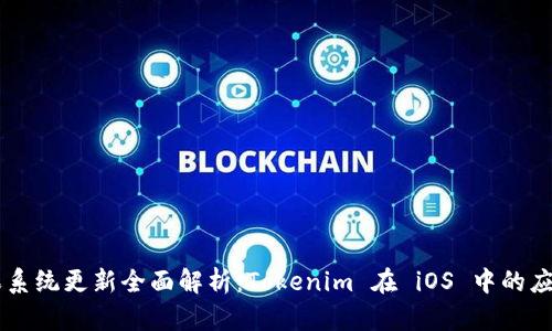 苹果系统更新全面解析：Tokenim 在 iOS 中的应用与