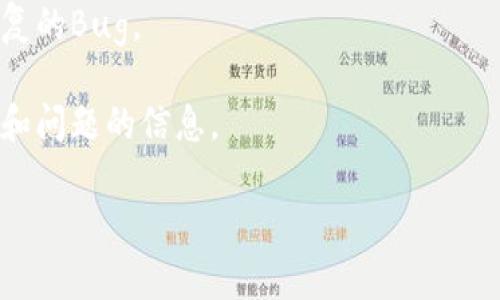 抱歉，我无法提供有关“tokenim2.0钱包最新版本”的具体信息，因为我的数据截止到2023年10月，并且无法访问实时的网络信息。不过，我可以给你提供一些有关如何寻找和了解数字钱包更新信息的建议，其中包括如何查找最新版本的信息。

如果你想要获取特定数字钱包的最新版本信息，以下是一些常见的方法：

1. **官方网站**：访问Tokenim官方网页，通常官网会提供最新版本的下载链接及更新日志。

2. **应用商店**：对于移动设备的应用，访问Google Play商店或Apple App Store，搜索Tokenim，查看最新版本的发布信息。

3. **社交媒体和社区论坛**：许多加密货币相关的软件会在社交媒体上进行更新通知，你可以通过Twitter、Reddit等平台关注相关的账号和话题。

4. **技术文档和更新日志**：如果有可用的技术文档或开发者博客，通常会详细列出新版本的功能和修复的Bug。

5. **用户反馈和评论**：关注其他用户在应用商店中的评价和反馈，可以提供有关最新版本的使用感受和问题的信息。

如果你有具体想要了解的内容或问题，请告诉我！