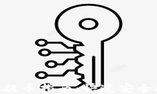 
Tokenim身份钱包提币指南：快速安全提币的步骤与技巧