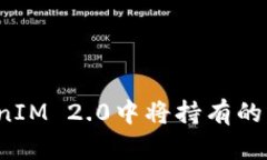 如何在TokenIM 2.0中将持有的币安全变现？