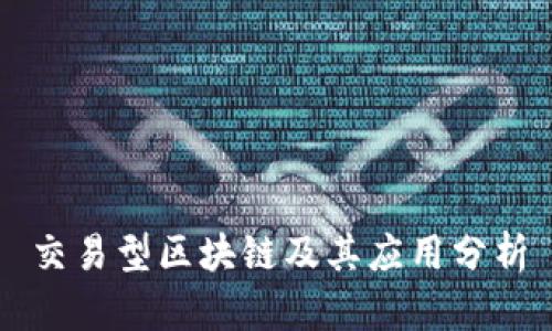 交易型区块链及其应用分析