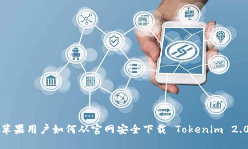 苹果用户如何从官网安全下载 Tokenim 2.0