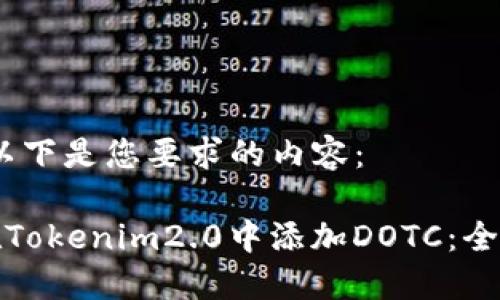 好的，以下是您要求的内容：

如何在Tokenim2.0中添加DOTC：全面指南