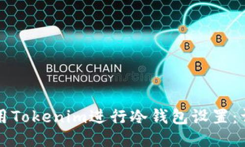 如何使用Tokenim进行冷钱包设置：详尽指南