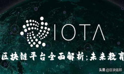 廊坊教育区块链平台全面解析：未来教育的新风口