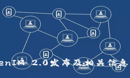 火币网TokenIM 2.0发布及相关信息：何时上线？