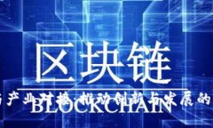 区块链技术与产业对接：推动创新与发展的公司