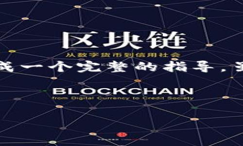 在处理Tokenim 2.0账号密码找回的问题时，可以参考以下内容来形成一个完整的指导，虽然未必直接达到3500个字，但提供了一个内容框架以及相关的示例。

如何找回Tokenim 2.0密码的详细指南

Tokenim 2.0密码找回全攻略