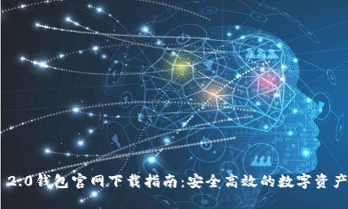 Tokenim 2.0钱包官网下载指南：安全高效的数字资产管理工具