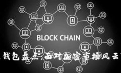 : 崩盘的区块链钱包盘点：面对加密市场风云变幻