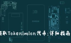 如何领取Tokenimlon代币：详细指南与FAQ