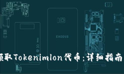 如何领取Tokenimlon代币：详细指南与FAQ