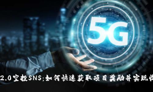 Tokenim 2.0空投SNS：如何快速获取项目奖励并实现收益最大化