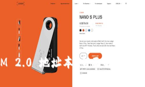 TokenIM 2.0 地址本：全面解读与使用指南