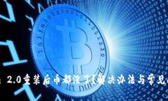 Tokenim 2.0重装后币都没了？解决办法与常见问题解
