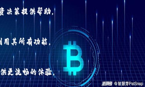 火池支持TokenIM 2.0的概述
火池作为一个领先的区块链项目，致力于为用户提供高效、安全的交易体验。TokenIM 2.0是一个重要的升级版本，它在功能、安全性和用户体验上都进行了显著的改进。在这部分，我们将探讨火池是否支持TokenIM 2.0、该版本的主要功能，以及它对用户和开发者的意义。

TokenIM 2.0的主要特性
TokenIM 2.0作为一款钱包应用，融合了多种先进的功能。它具备更强的安全性、新增的去中心化交易功能、支持多种数字资产以及的用户界面等，为用户提供更便捷的管理方式和交易体验。

火池与TokenIM 2.0的兼容性
我们将分析火池与TokenIM 2.0在技术层面上的兼容性，包括API接口的支持、智能合约的调用、以及密钥管理等方面的相互依赖，确保用户在火池上能快速、安全地使用TokenIM 2.0。

火池使用TokenIM 2.0的优点
使用TokenIM 2.0可以为火池用户带来多重好处，如低手续费、快速交易确认、增强的安全性等，为日常交易和投资决策提供帮助。

如何在火池中应用TokenIM 2.0
在这一部分中，我们将为用户提供详细的步骤指南，指导他们如何在火池中绑定和使用TokenIM 2.0，以便充分利用其所有功能。

未来展望：火池与TokenIM的深度合作
最后，我们将探讨未来火池与TokenIM之间可能的合作方向与发展趋势，期待未来能带来更多创新功能给用户提供更流畅的体验。