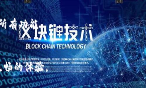 火池支持TokenIM 2.0的概述
火池作为一个领先的区块链项目，致力于为用户提供高效、安全的交易体验。TokenIM 2.0是一个重要的升级版本，它在功能、安全性和用户体验上都进行了显著的改进。在这部分，我们将探讨火池是否支持TokenIM 2.0、该版本的主要功能，以及它对用户和开发者的意义。

TokenIM 2.0的主要特性
TokenIM 2.0作为一款钱包应用，融合了多种先进的功能。它具备更强的安全性、新增的去中心化交易功能、支持多种数字资产以及的用户界面等，为用户提供更便捷的管理方式和交易体验。

火池与TokenIM 2.0的兼容性
我们将分析火池与TokenIM 2.0在技术层面上的兼容性，包括API接口的支持、智能合约的调用、以及密钥管理等方面的相互依赖，确保用户在火池上能快速、安全地使用TokenIM 2.0。

火池使用TokenIM 2.0的优点
使用TokenIM 2.0可以为火池用户带来多重好处，如低手续费、快速交易确认、增强的安全性等，为日常交易和投资决策提供帮助。

如何在火池中应用TokenIM 2.0
在这一部分中，我们将为用户提供详细的步骤指南，指导他们如何在火池中绑定和使用TokenIM 2.0，以便充分利用其所有功能。

未来展望：火池与TokenIM的深度合作
最后，我们将探讨未来火池与TokenIM之间可能的合作方向与发展趋势，期待未来能带来更多创新功能给用户提供更流畅的体验。