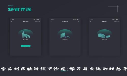 探索苏州区块链线下沙龙：学习与交流的理想平台