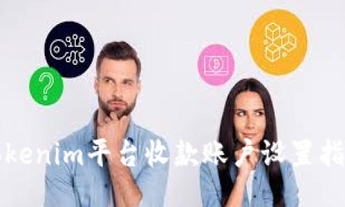 Tokenim平台收款账户设置指南