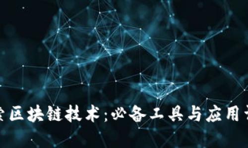 探索区块链技术：必备工具与应用详解