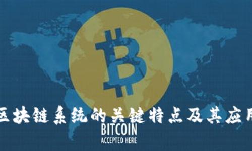 数字区块链系统的关键特点及其应用分析