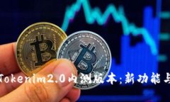 深入了解Tokenim2.0内测版本：新功能与用户反馈