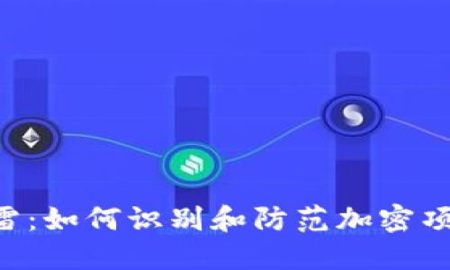 Tokenim暗雷：如何识别和防范加密项目中的风险